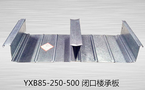 YXB85- 250-500 閉口樓承板與開口樓承板在施工時(shí)有哪些不同